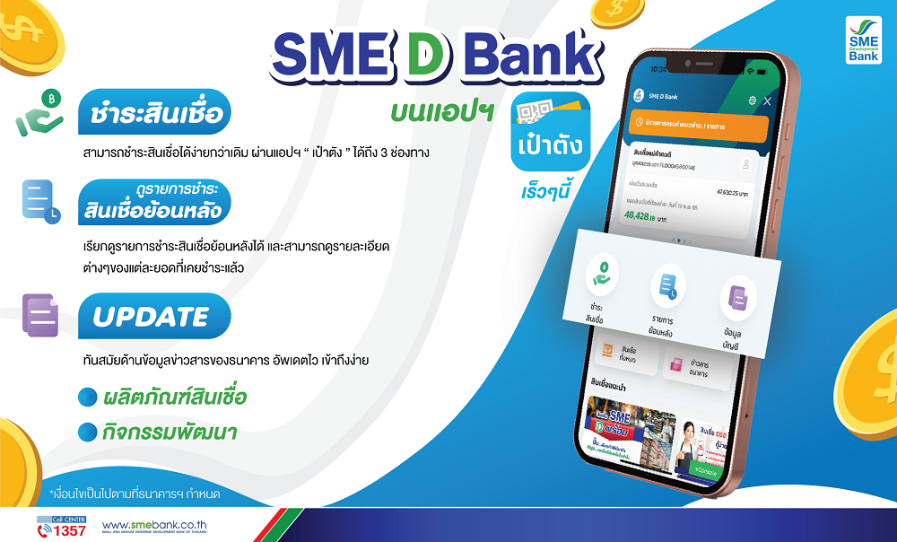 SME D Bank ในแอปฯ เป๋าตัง 