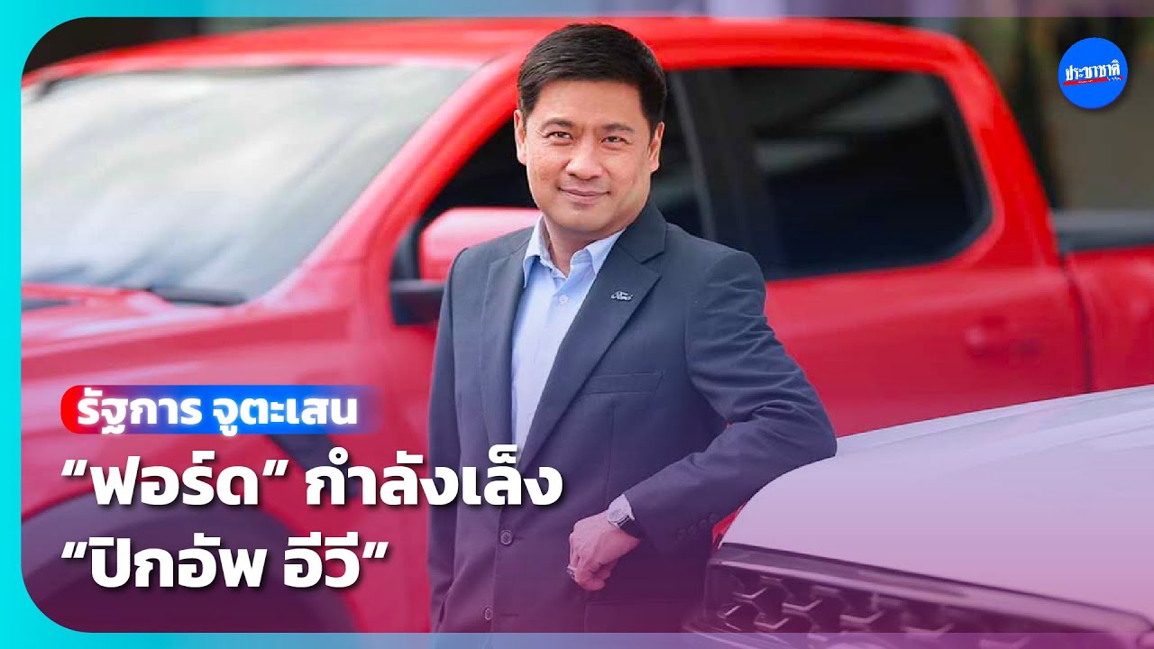 รัฐการ จูตะเสน แบรนด์ “ฟอร์ด” แข็งแรงขึ้นมาก