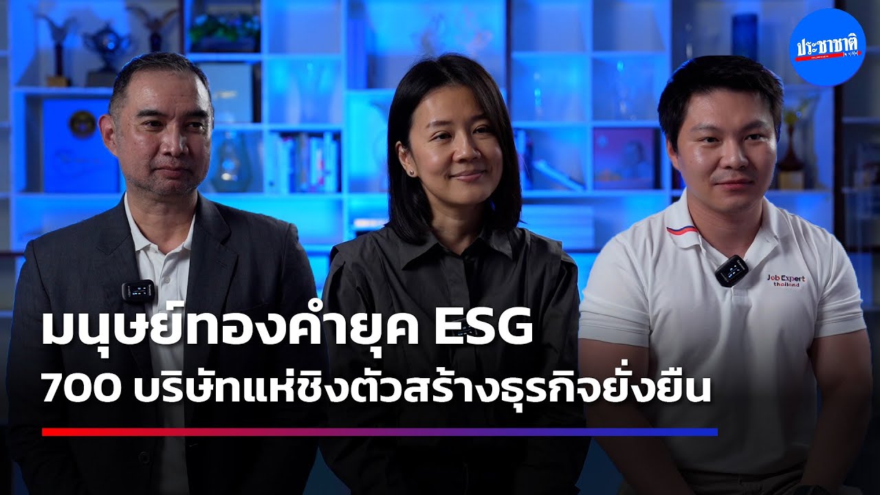 ESG มนุษย์ทองคำยุคใหม่ ธุรกิจแห่ชิงตัวอัพเงินเดือน 3 เท่า