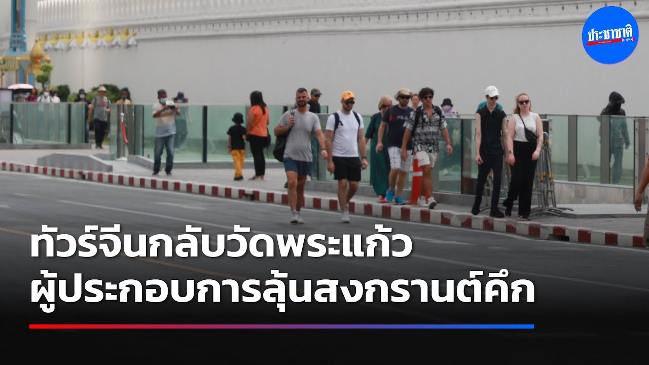 ทัวร์จีนวัดพระแก้วเริ่มกลับมา ผู้ประกอบการชี้ยังไม่คึกคัก รอลุ้นสงกรานต์