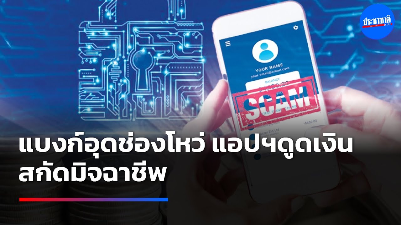 ระดมสกัด แอปดูดเงิน-บัญชีม้า เปิดทางแบงก์ บล็อกธุรกรรม ทันที