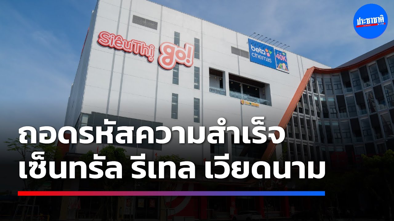 ถอดรหัสความสำเร็จ เซ็นทรัล รีเทล เวียดนาม