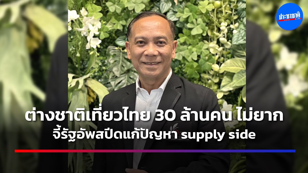 สทท. มั่นใจท่องเที่ยวฟื้นแรง คาดปี 2566 นักท่องเที่ยว 30 ล้านคน