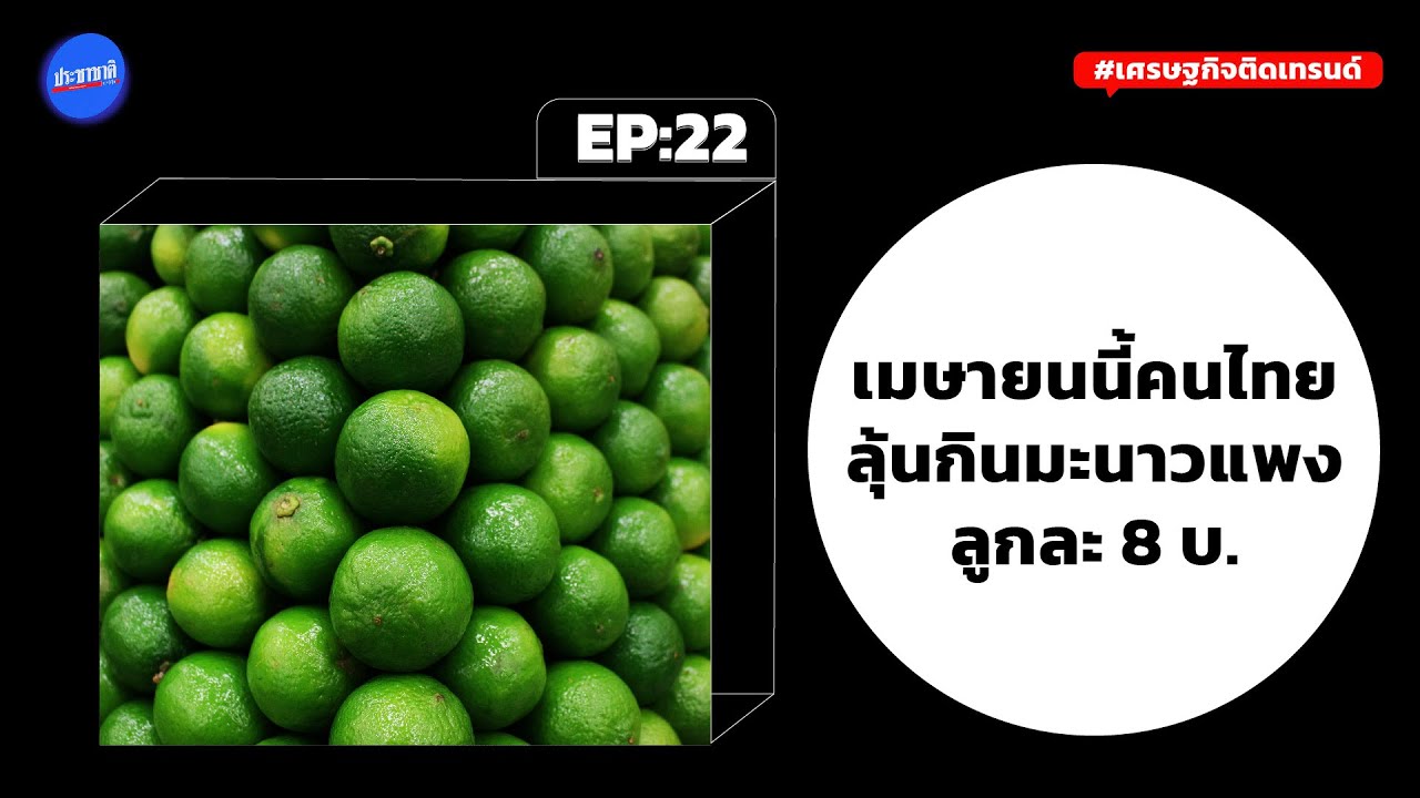 มะนาวขยับขึ้นลูกละ 5 บาท พาณิชย์แก้ปัญหาจัดรถโมบายขายราคาส่ง