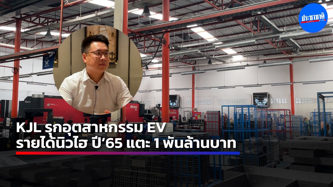KJL รุกตู้ชาร์จอีวีรับเทรนด์โลก ตั้งเป้าอัพกำลังผลิตดันยอดขายโต 20%
