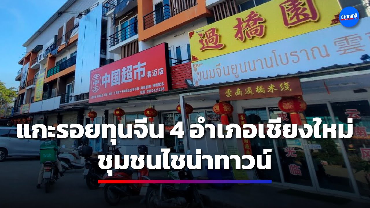 เชียงใหม่ ไชน่าทาวน์ ทุนจีนยึด “สันกำแพง-หางดง”