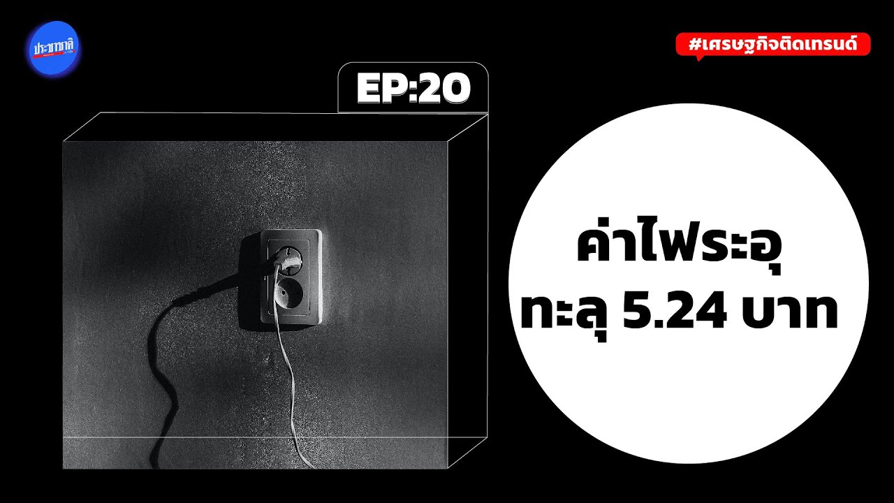 เอกชนห่วงค่าไฟ-ดอกเบี้ย-เงินบาทแข็งค่า กระทบภาคแข่งขัน