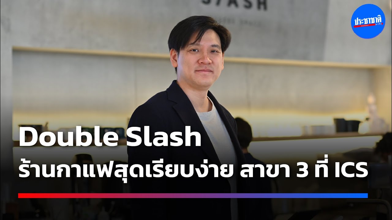 Double Slash จากเครื่องหมายจดบันทึก สู่ร้านกาแฟสุดเรียบง่าย ที่ ICS