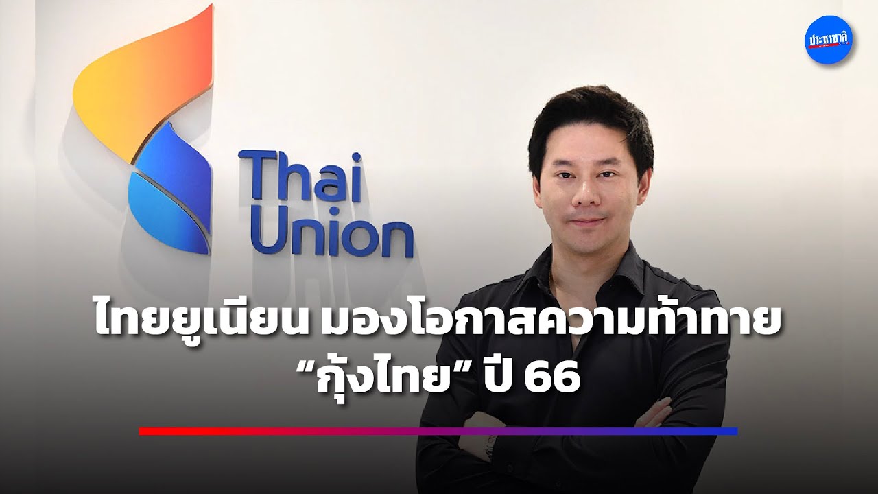 “ธนโชติ” ผู้บริหารรุ่นใหม่ทียู กางแผนฝ่าความท้าทายอุตสาหกรรม กุ้งไทย