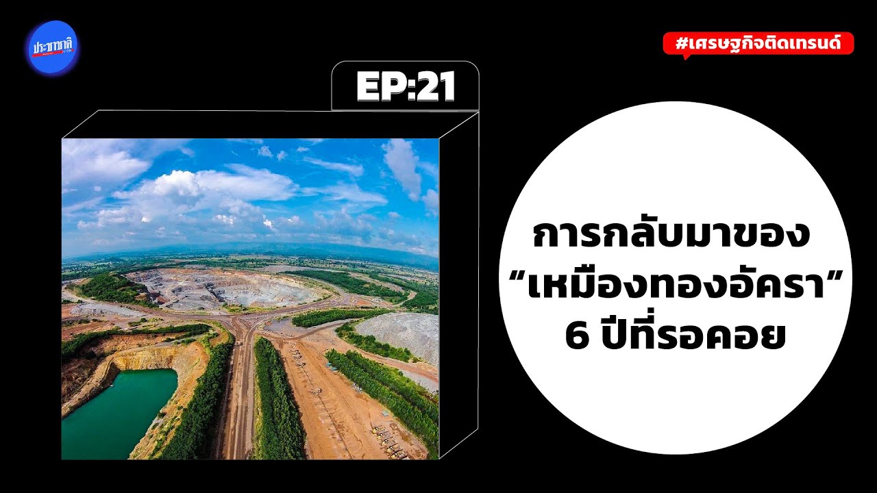 ดีเดย์เปิด “เหมืองทองอัครา” ออสซี่จ่อถอนฟ้องรัฐบาลไทย
