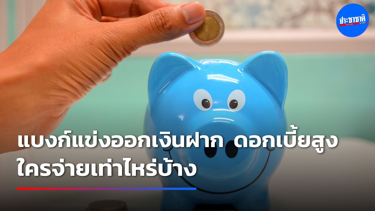 เปรียบเทียบดอกเบี้ยเงินฝาก แบงก์ไหนจ่ายสูง จ่ายเท่าไหร่กันบ้าง