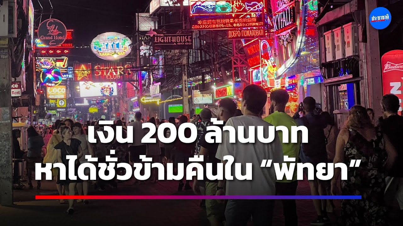 เงินสะพัดท่องเที่ยวพัทยา “เกาหลี-ฮ่องกง” จ่ายไม่อั้น