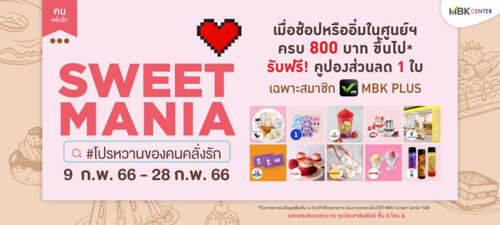 โปรโมชั่นวันวาเลนไทน์ MBK Center