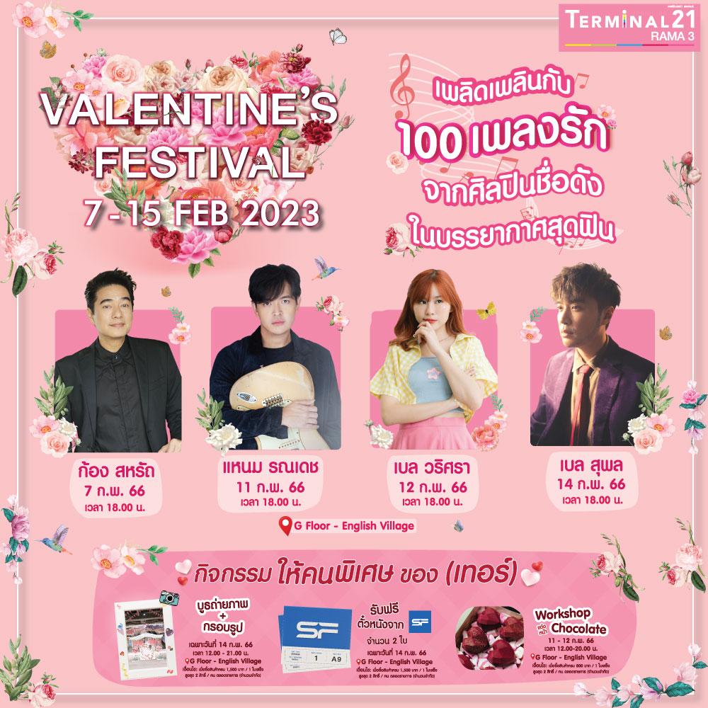 โปรโมชั่นวันวาเลนไทน์ เทอร์มินอล