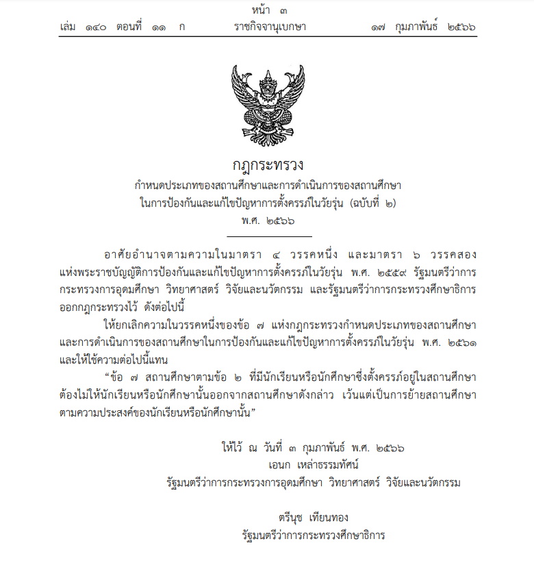 กฎกระทรวง อว. และศึกษาธิการ