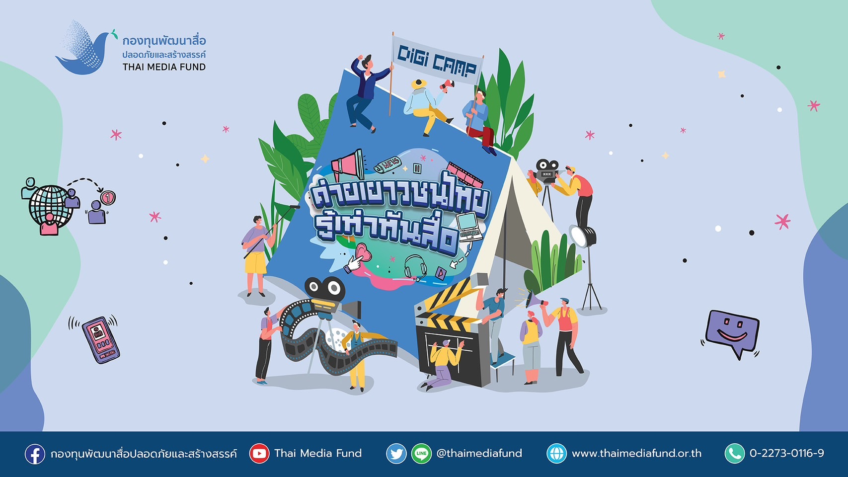 กองทุนพัฒนาสื่อปลอดภัยและสร้างสรรค์