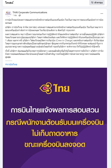 การบินไทยลงโทษพนักงานไม่เก็บถาดอาหาร