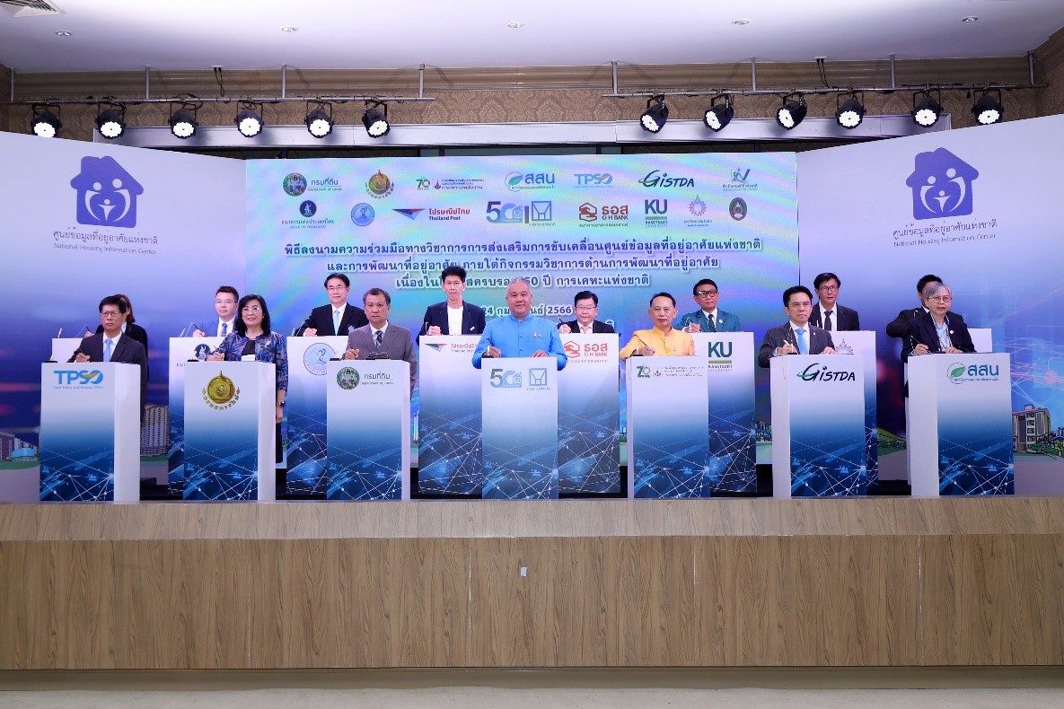 ยิ่งใหญ่ ! 50 ปี “การเคหะแห่งชาติ” ผนึกกำลัง 14 หน่วยงาน เดินหน้า “ศูนย์ข้อมูลที่อยู่อาศัยแห่งชาติ”