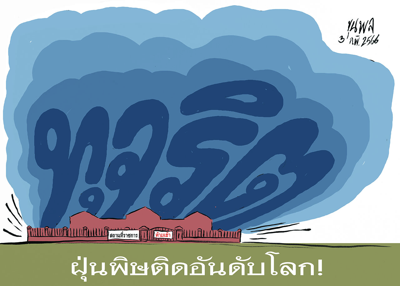 การ์ตูนขุนพล : ฝุ่นพิษติดอันดับโลก
