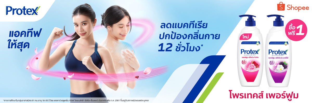 ครีมอาบน้ำ โพรเทคส์ เพอร์ฟูม พีโอนี & ทับทิม และ ฟรีเซีย & เบอร์รี่ส์ ซื้อ 1 แถม 1