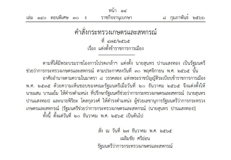 คำสั่งกระทรวงเกษตรฯ แต่งตั้งข้าราชการการเมือง 2 ราย