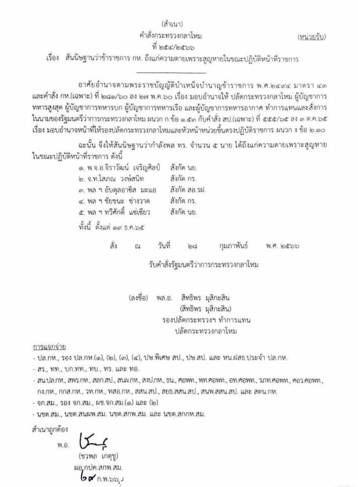 คำสั่งกลาโหม ขรก.ถึงแก่ความตาย-สูญหาย 5 นาย