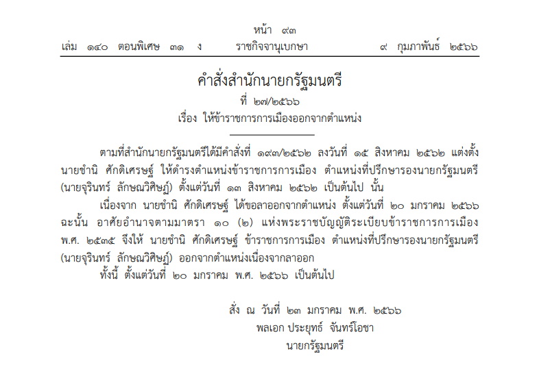 คำสั่งสำนักนายกฯ 22-2566