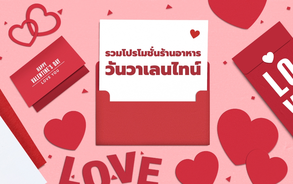 มัดรวม! ร้านอาหาร จัดโปรโมชั่นต้อนรับเทศกาลวันวาเลนไทน์