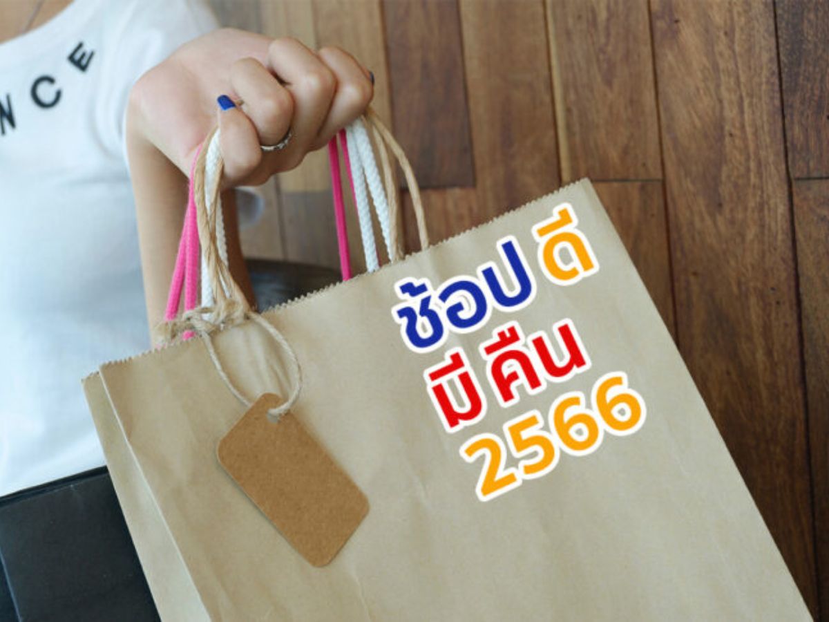 ช้อปดีมีคืนเหลือเวลาอีก 10 วัน รัฐบาลเตือนอย่าลืมใบกำกับภาษีฉบับเต็ม
