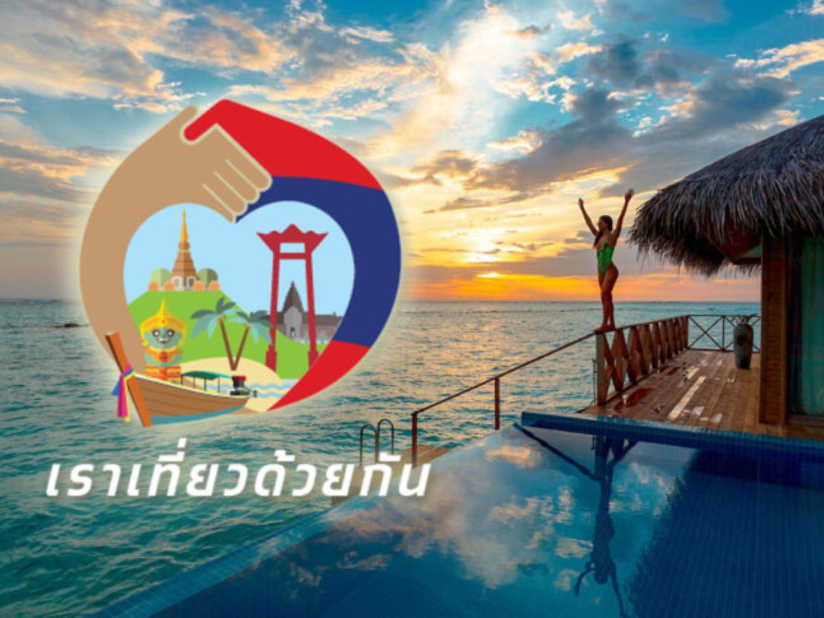 เราเที่ยวด้วยกัน เฟส 5 ปรับไทม์ไลน์ จองห้องพักเร็วขึ้น 1 วัน