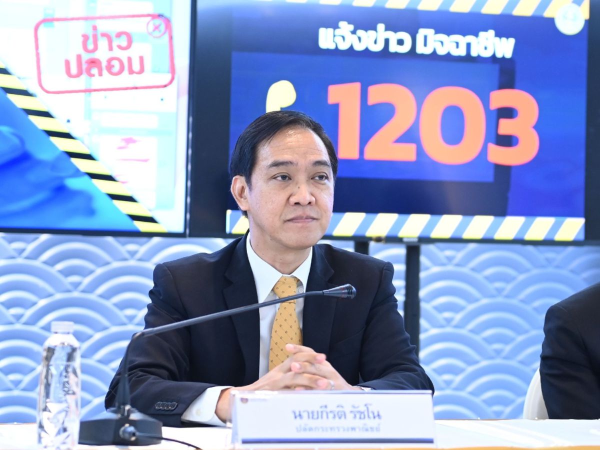 พาณิชย์ เปิดสายด่วน 1203 ตรวจสอบข้อมูลก่อนถูกมิจฉาชีพหลอก