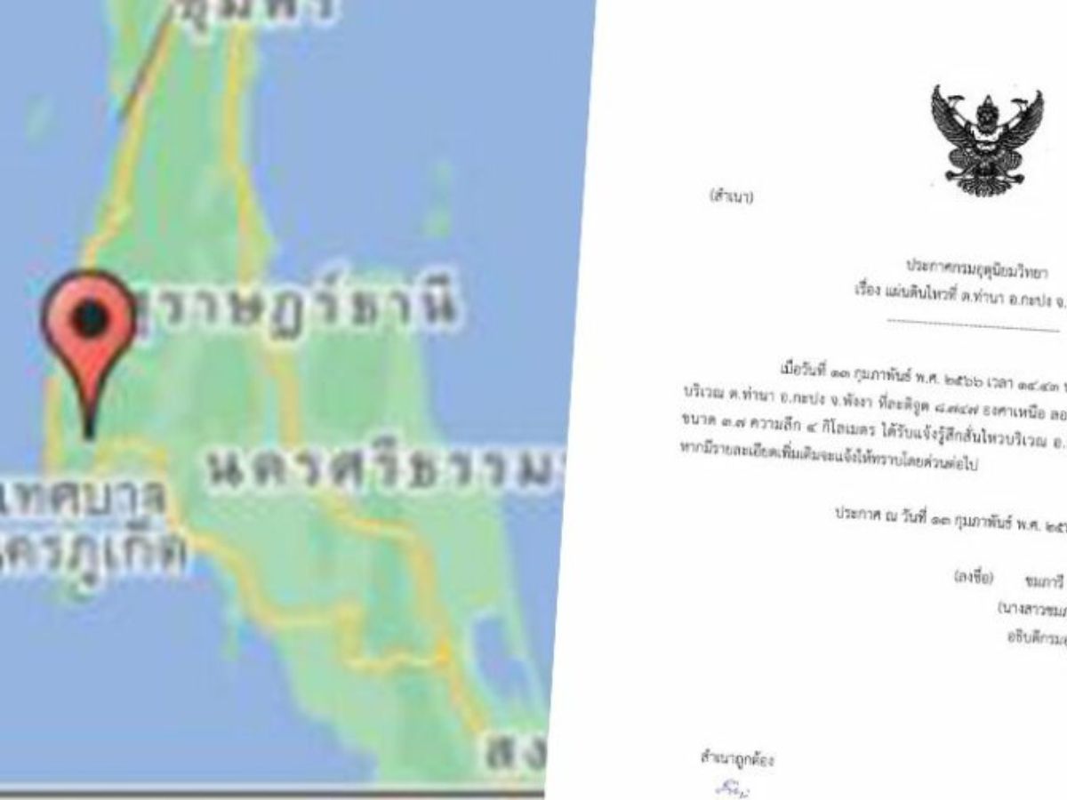 เกิดเหตุแผ่นดินไหว ขนาด 3.7 ที่ อำเภอกะปง จังหวัดพังงา
