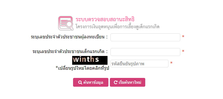 ตรวจสอบสถานะสิทธิเงินอุดหนุนบุตร 600 บาท
