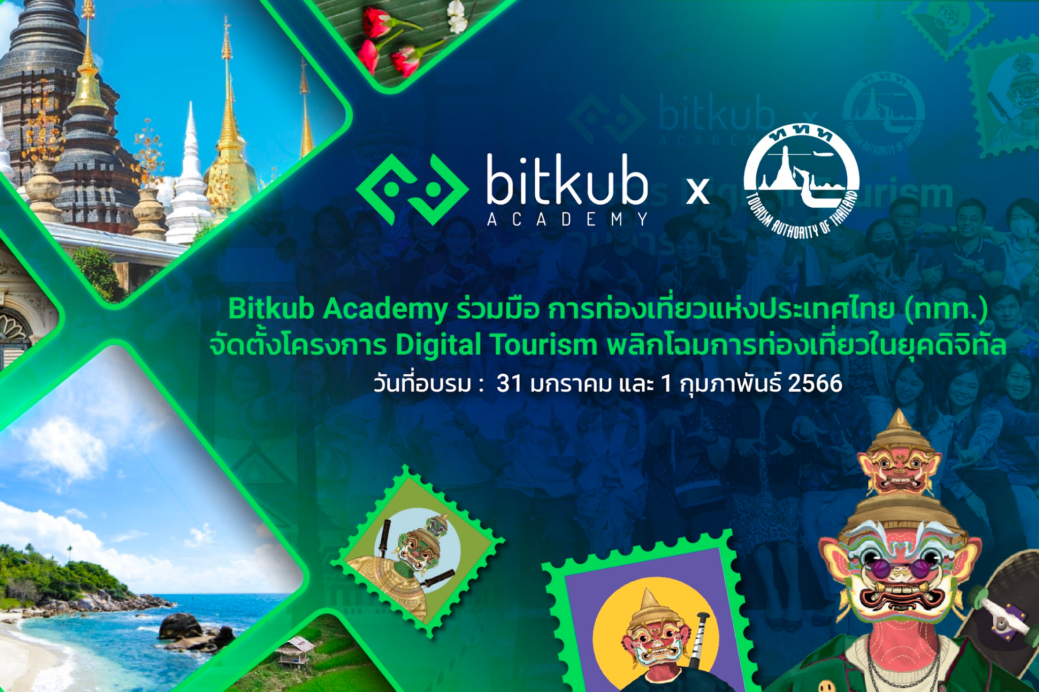 ททท. ร่วมกับ บิทคับ อะคาเดมี จัดโครงการ “Digital Tourism พลิกโฉมการท่องเที่ยวในยุคดิจิทัล”