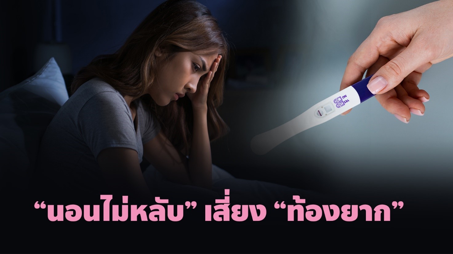 “นอนไม่หลับ” ภัยเงียบเสี่ยง “ท้องยาก”