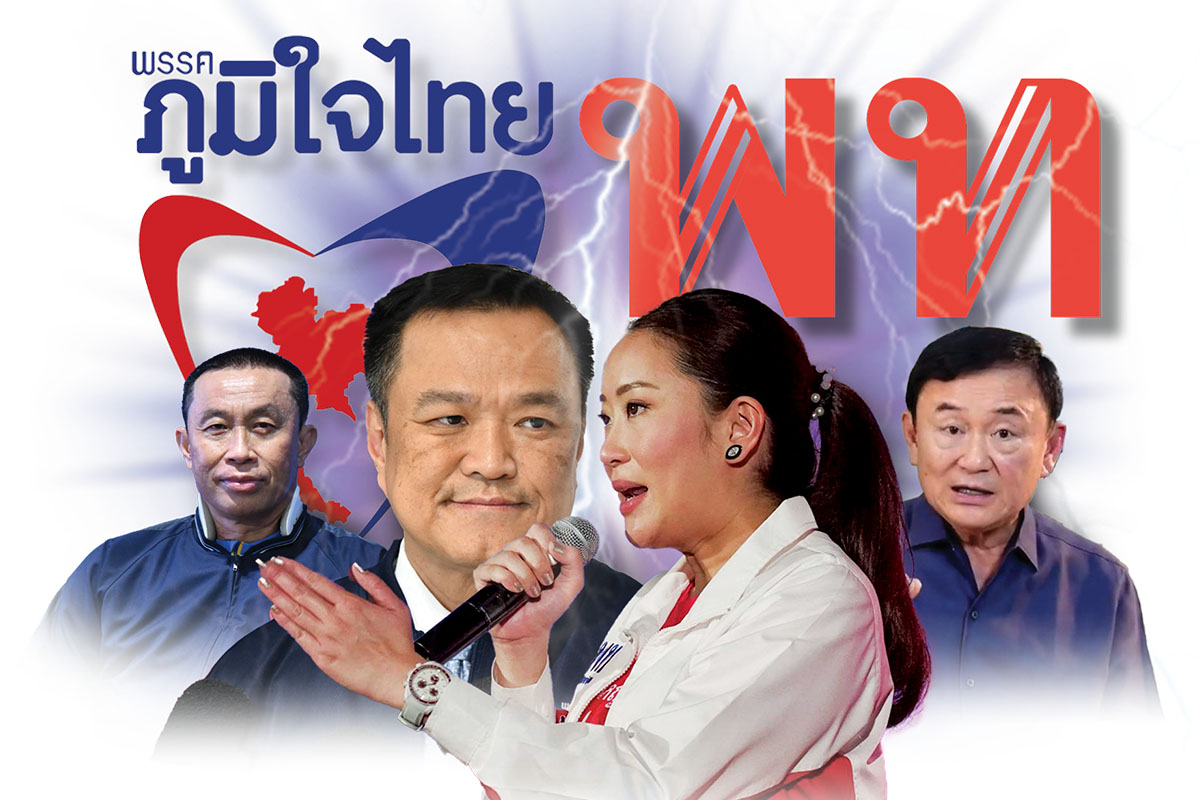 ภูมิใจไทย ย้อนเกล็ด เพื่อไทย ล้างภาพป้ายสีพรรคพลังดูดชิง ส.ส. “งูเห่า”