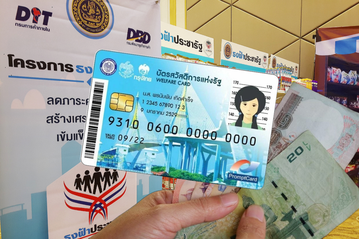 บัตรสวัสดิการแห่งรัฐ : ผู้ถือบัตรรายเดิม ใช้สิทธิ์ได้จนกว่าเริ่มโครงการใหม่