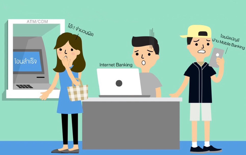 โอนเงินผิดบัญชี ต้องทำอย่างไร แบงก์ชาติแนะวิธี-ขั้นตอนแก้ปัญหา