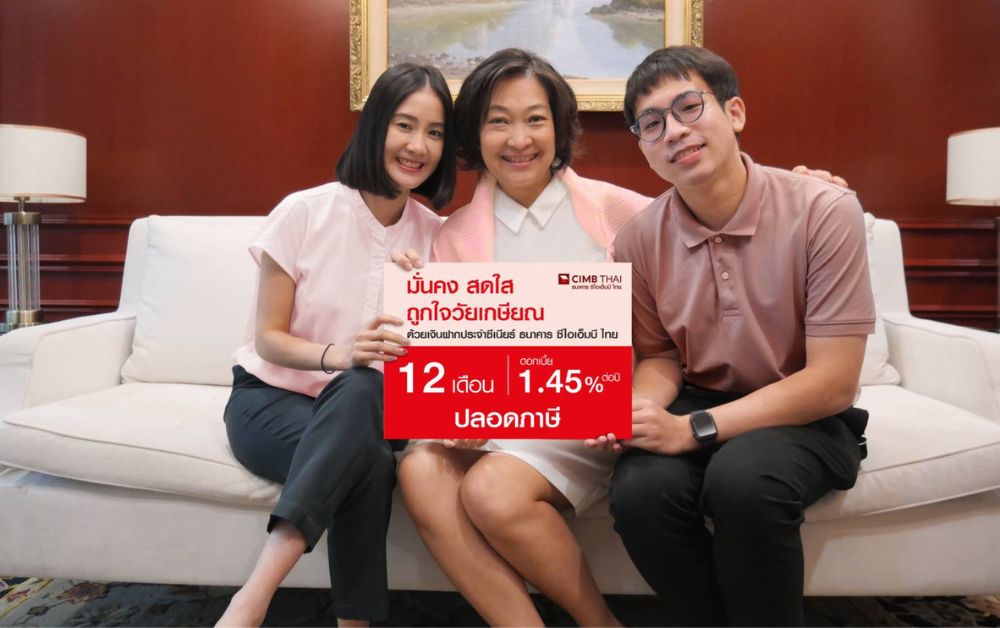 CIMBT ส่ง “เงินฝากประจำซีเนียร์ 12 เดือน” ดอกเบี้ยสูง 1.45% ปลอดภาษี