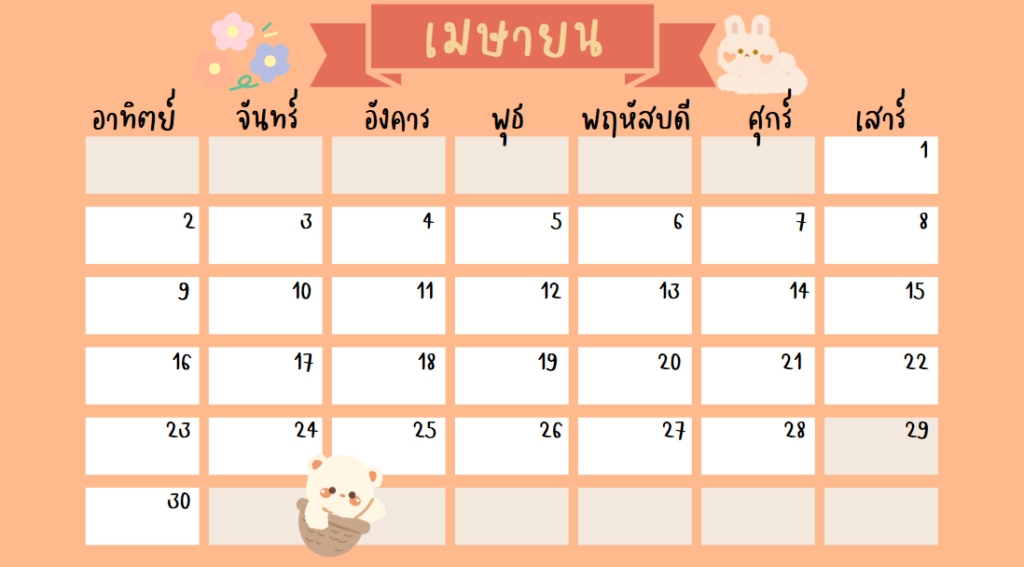 ปฏิทินเดือนเมษายน