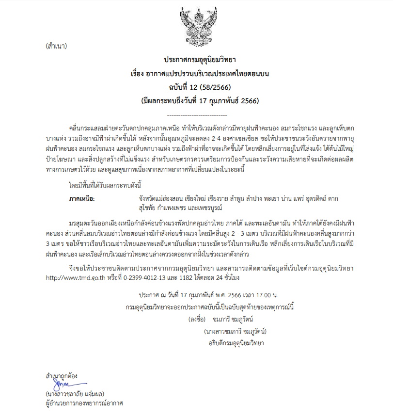 ประกาศ ฉบับ 12 อากาศแปรปรวน