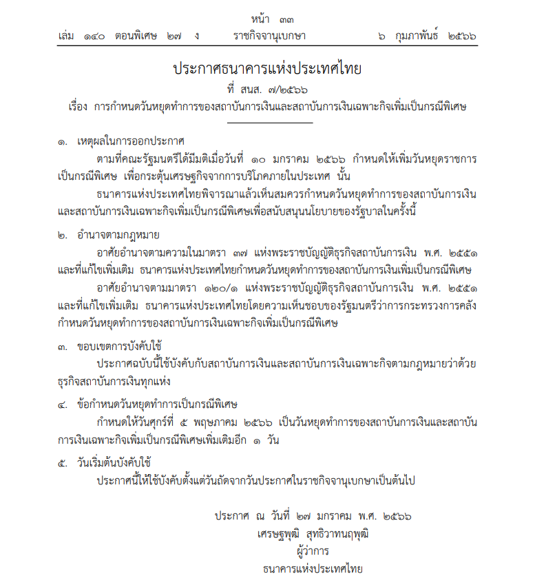 ประกาศ ธปท วันหยุดพิเศษ