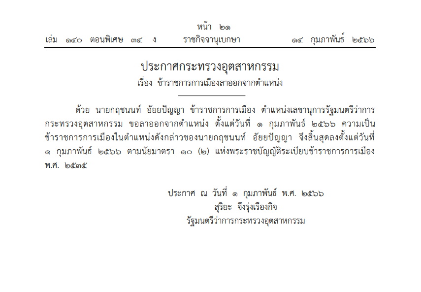 ประกาศกระทรวงอุตสาหกรรม