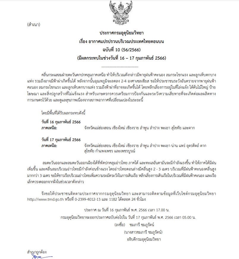 ประกาศเตือนฉบับ 10 อากาศแปรปรวน