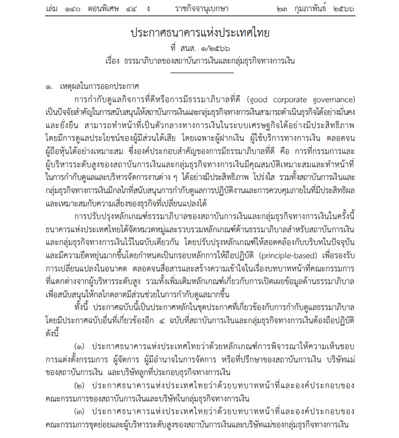 ธนาคารแห่งประเทศไทยออกประกาศใหม่ คุมธรรมมาภิบาลสถาบันการเงิน