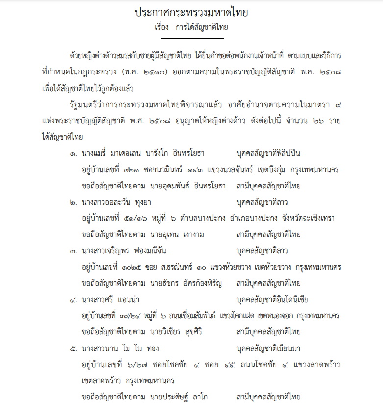ประกาศมหาดไทย ให้สัญชาติไทย