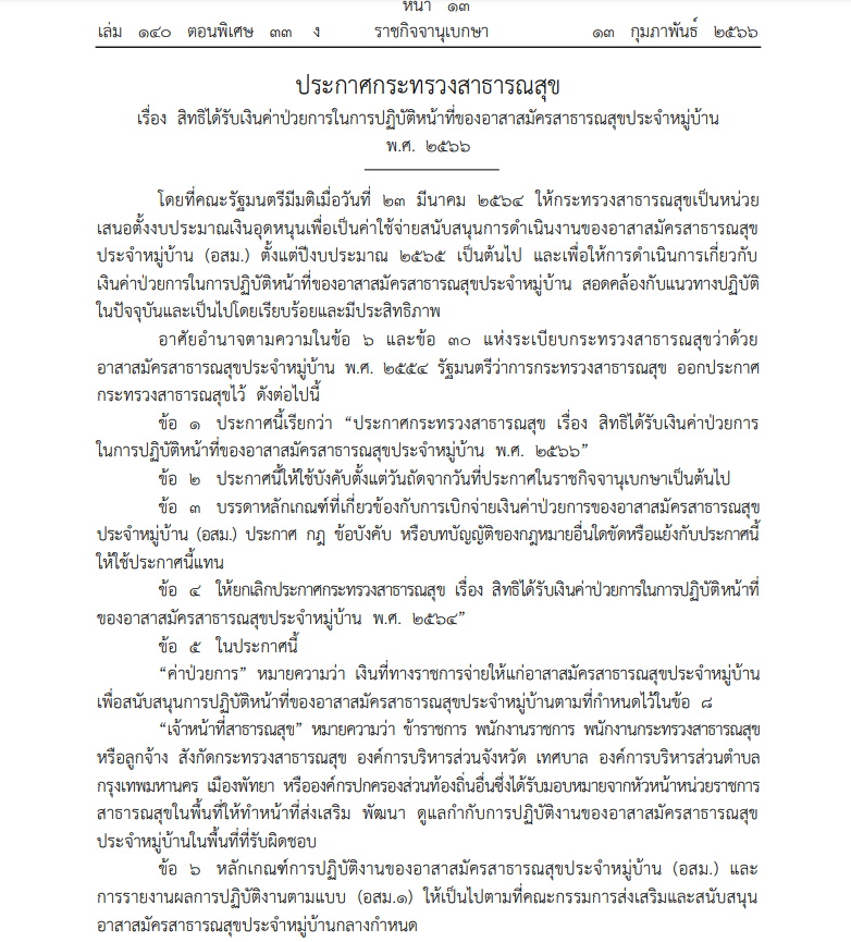 สธ.ออกประกาศ สิทธิในการได้รับค่าป่วยการของอสม. ปี 2566