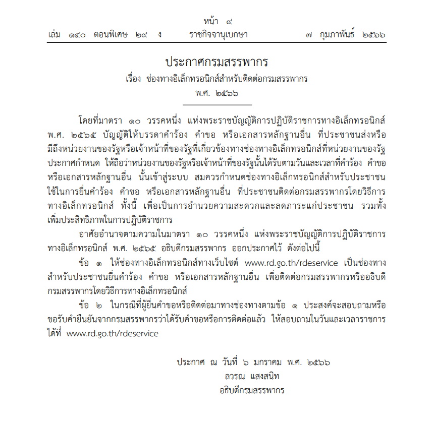 ประกาศกรมสรรพากร