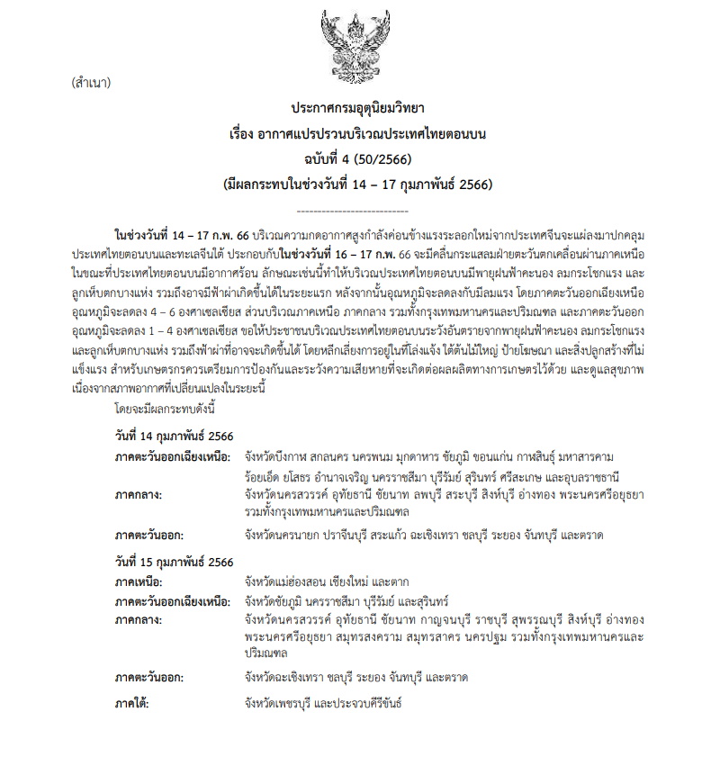 ประกาศเตือน ฉบับ 4 อากาศแปรปรวน