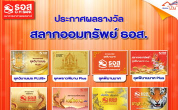 ผลรางวัลสลากออมทรัพย์ ธอส. งวด 16 กุมภาพันธ์ 2566